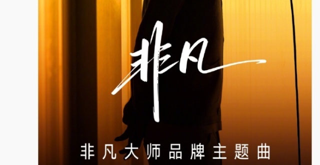 华为非凡大师品牌主题曲官宣 12 月 29 日上线_腾讯新闻