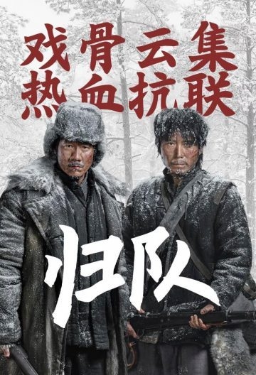 归队