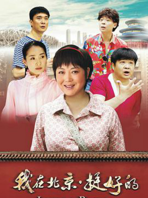 我在北京之挺好的