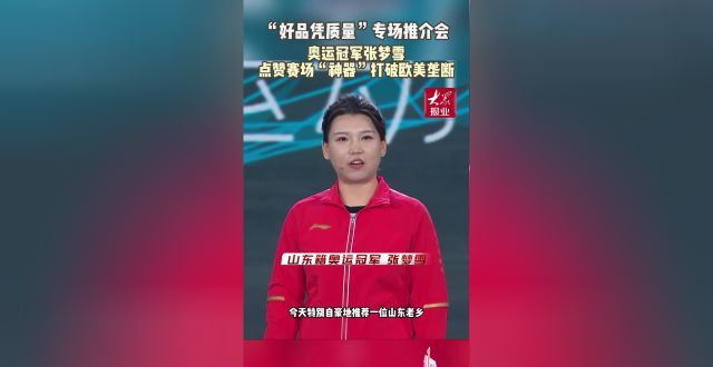 第一现场｜奥运冠军张梦雪点赞赛场“神器”打破欧美垄断_腾讯新闻