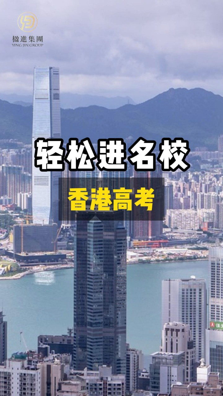 轻松进名校—香港高考