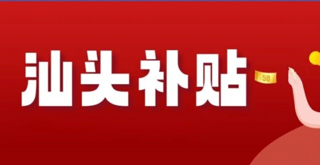 最高补助50万！汕头市在职高技能人才生活补助申请指南！_腾讯新闻