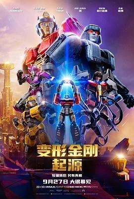變形金剛起源