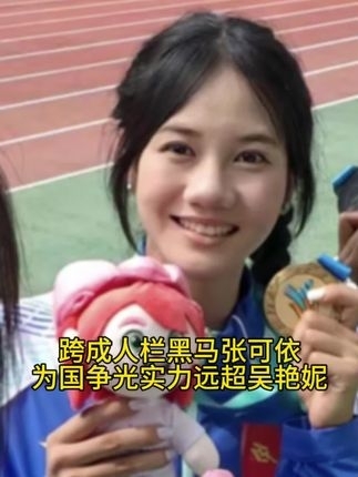 16岁跨栏新星张可依，13秒35拿下高栏冠军，打破全国少年记录｜体坛记忆_腾讯新闻