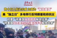 数十万人街头示威当地时间7月4日，美独立日多地举行反特朗普政府抗议_腾讯新闻