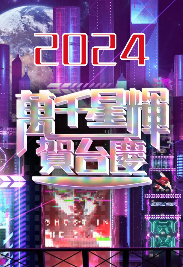 万千星辉贺台庆2024
