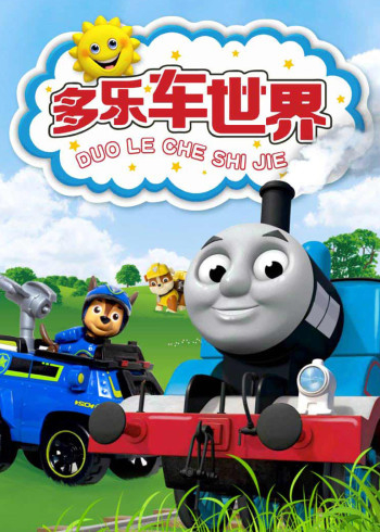 多乐车世界