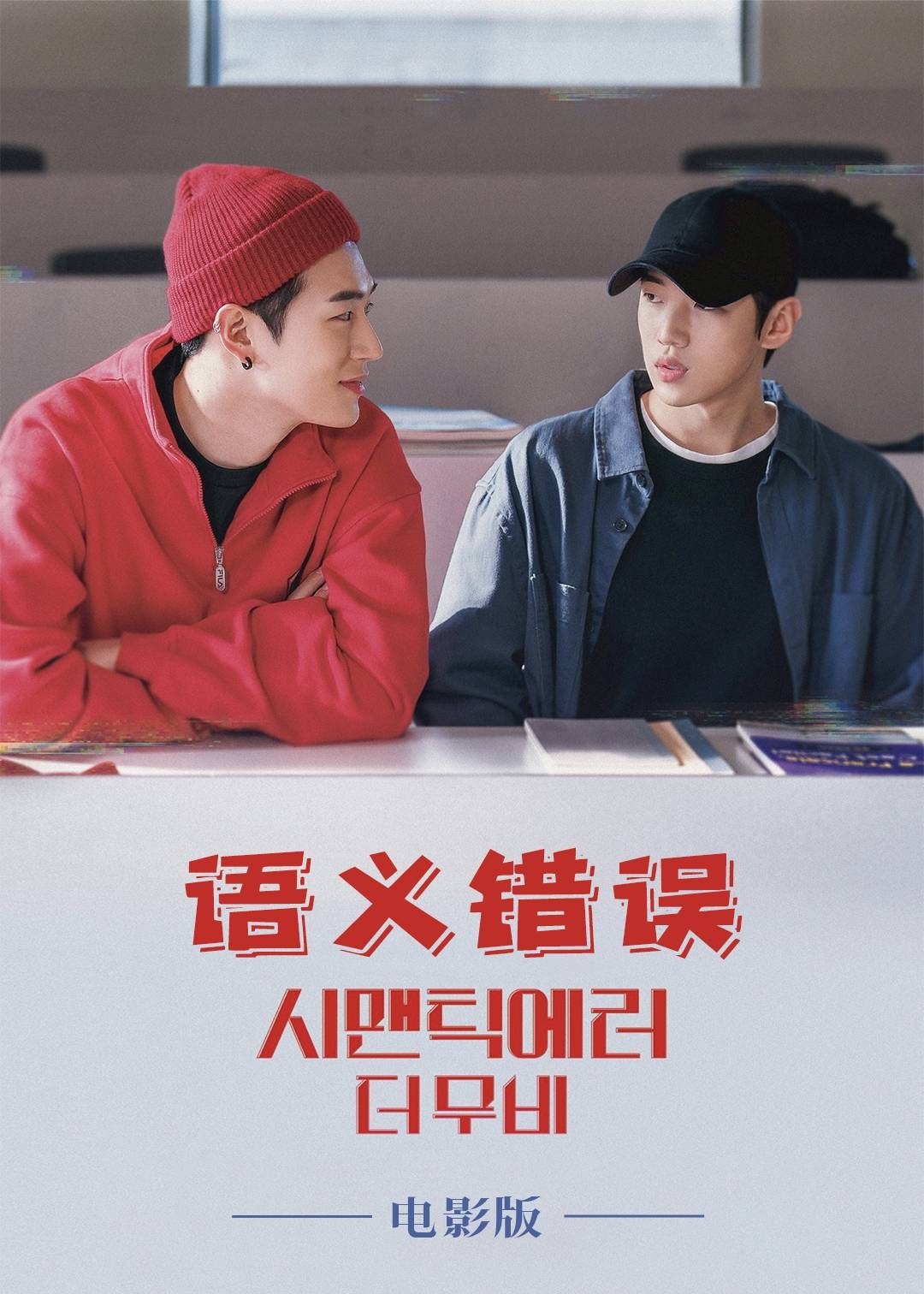 语义错误电影版
