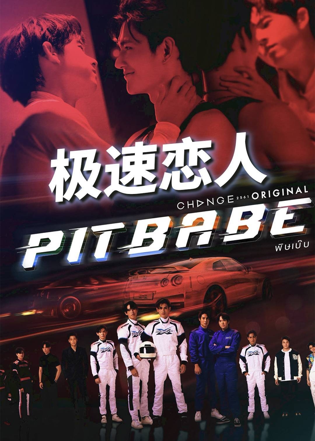 极速恋人