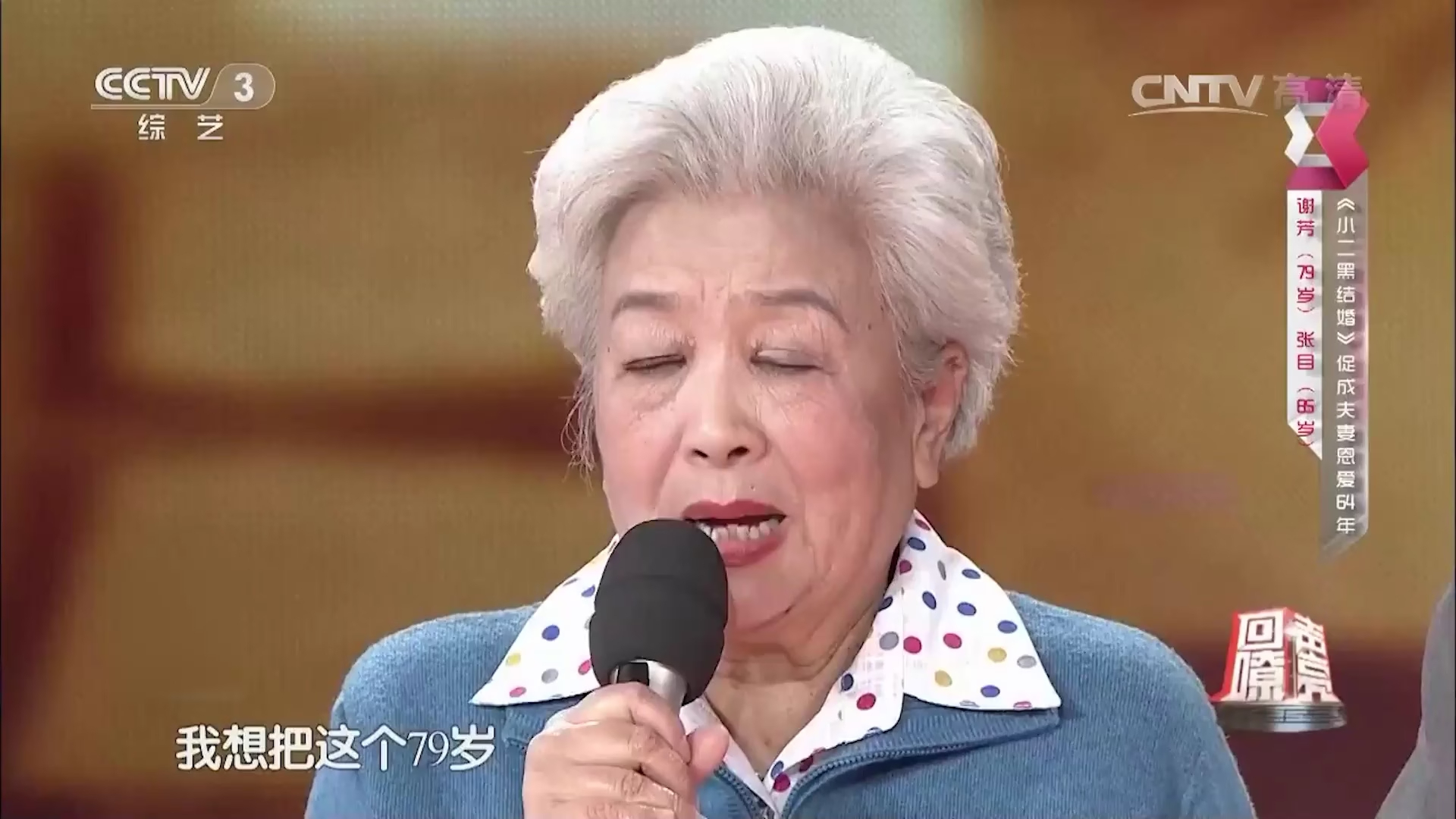《小二黑结婚》促成夫妻恩爱64年，谢芳、张目重温其中经典歌曲，引观众掌声雷鸣_腾讯新闻
