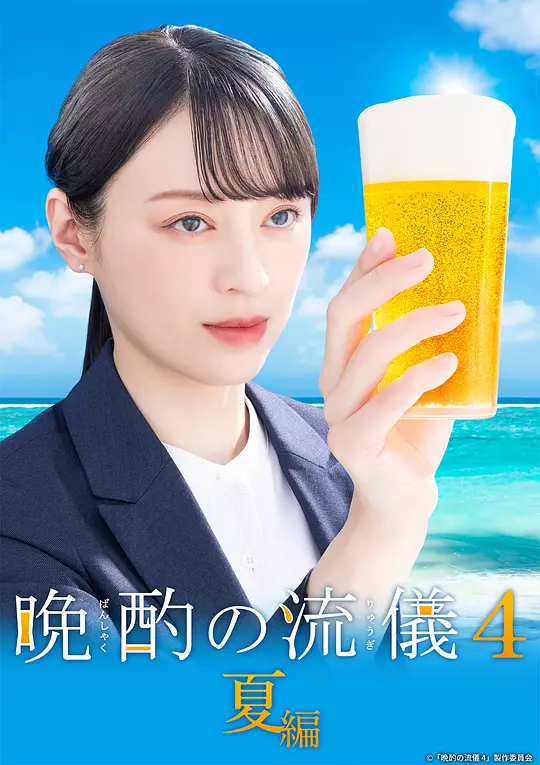晚酌的流派4～夏篇～