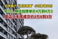 杭州首个“原拆原建”小区即将交付，房产中介：预估挂牌单价4万到4万5千元，周边二手房成交价2万8到3万元_腾讯新闻
