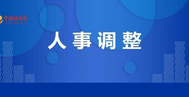 百亿能源国企重要人事调整_腾讯新闻