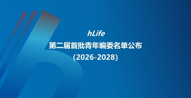 hLife | 欢迎第二届首批青年编委！持续招募！_腾讯新闻