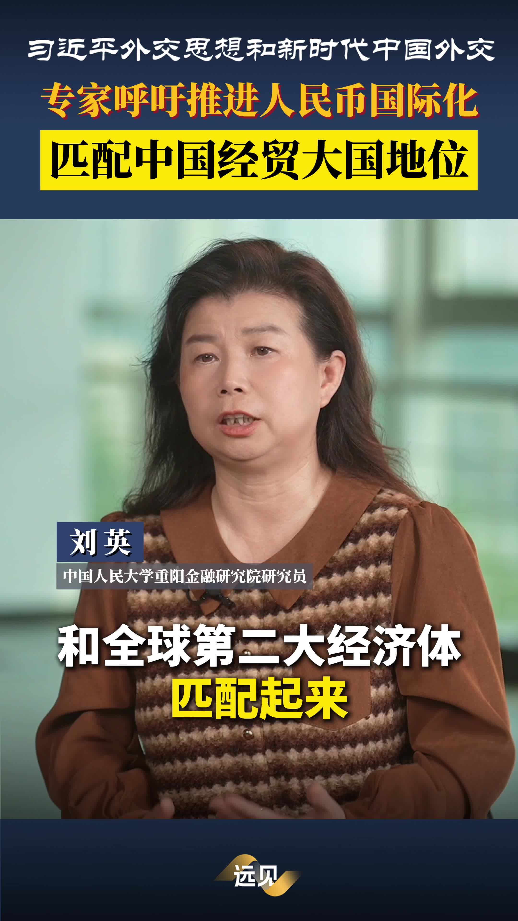 刘英：中国应该继续推进人民币国际化_腾讯新闻