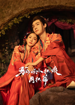 狐妖小紅娘月紅篇