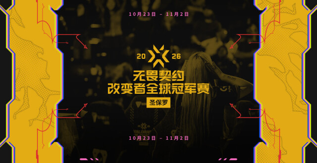 2026改变者全球冠军赛详情：10月23日至11月2日；双败淘汰制_腾讯新闻
