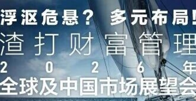 线上直播精彩回顾丨浮沤危悬？多元布局！渣打2026年全球及中国市场展望_腾讯新闻