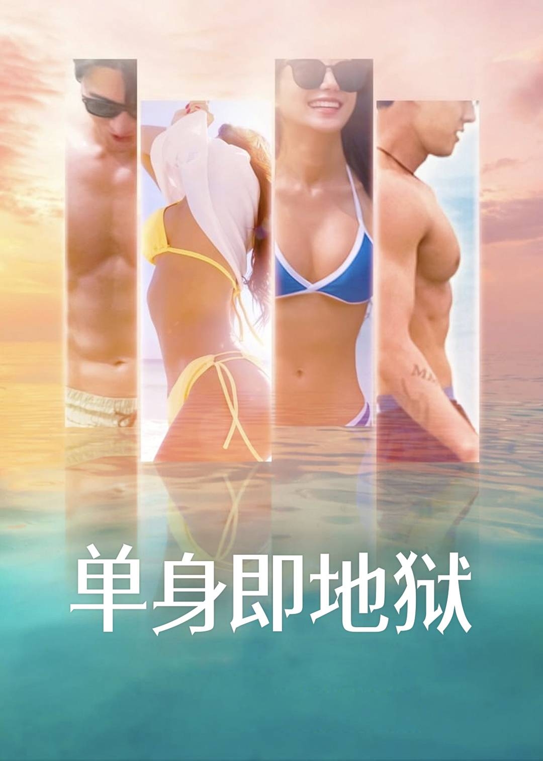 单身即地狱第一季