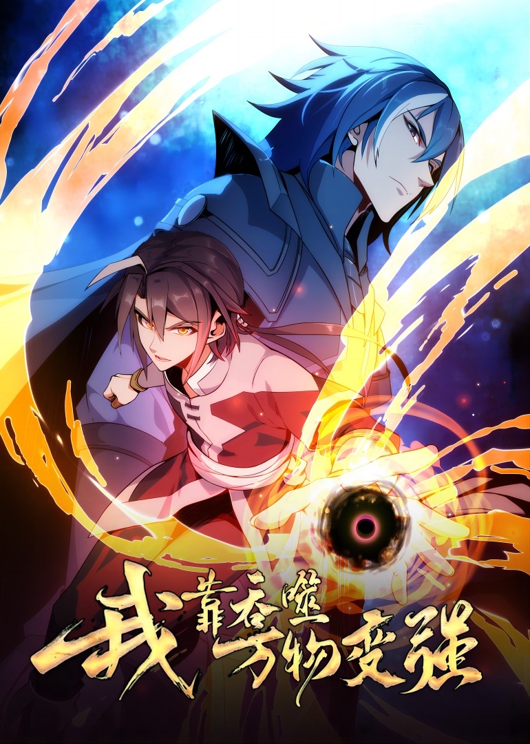 我靠吞噬万物变强之动态漫