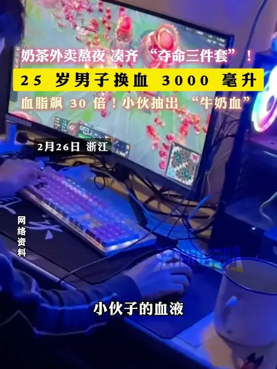 奶茶外卖熬夜 凑齐 “夺命三件套”！ 25 岁男子换血 3000 毫升，血脂飙 30 倍！小伙抽出 “牛奶血”_腾讯新闻
