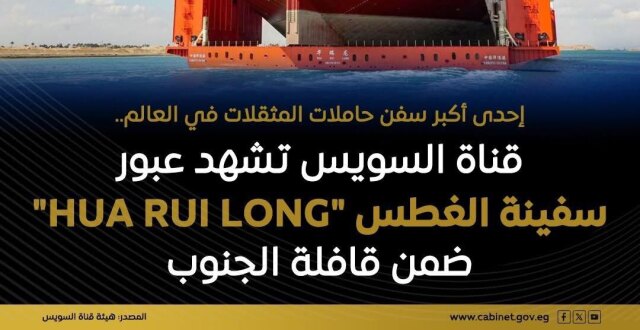 世界最大浮吊船之一HUA RUI LONG成功通过苏伊士运河_腾讯新闻
