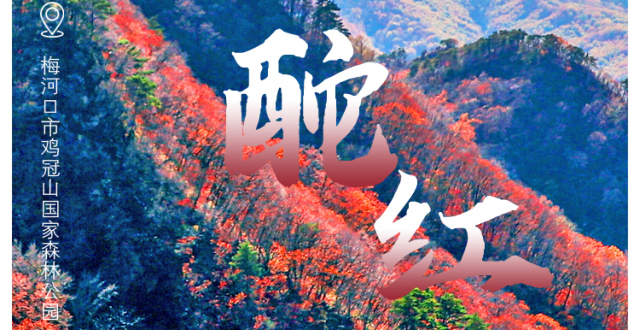 绝美！用中国传统色解锁秋日里的吉林_腾讯新闻