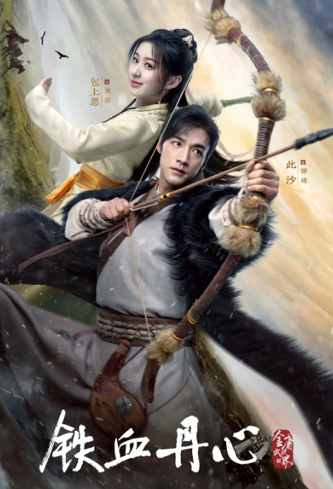 射雕英雄传之铁血丹心TVB版