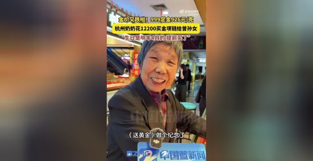 金价又降了，杭州奶奶拿12200元现钞给曾孙女买金项链：直接给钱很快花掉，黄金可以做纪念_腾讯新闻
