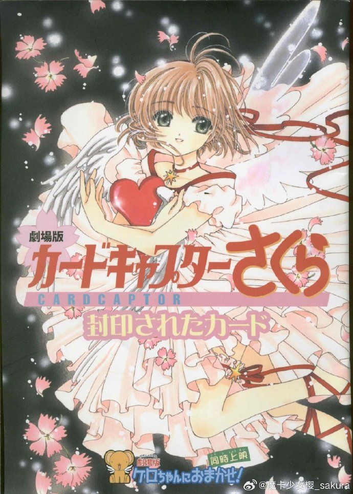魔卡少女樱剧场版2：被封印的卡片
