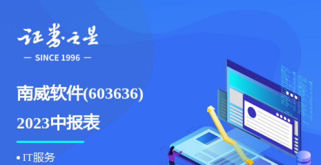 图解南威软件中报：第二季度单季净利润同比增70.90%_腾讯新闻