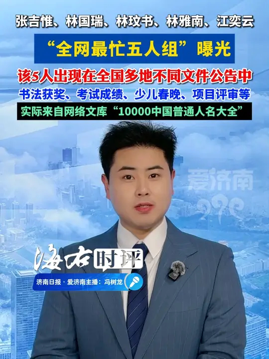 “全网最忙五人组”：张吉惟、林国瑞、林玟书、林雅南、江奕云 5个网络热门人名，出现在多地文件中？对造假者应一查到底！_腾讯新闻