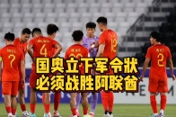 国奥两连败后，主教练成耀东立下军令壮，必须赢下阿联酋_腾讯新闻