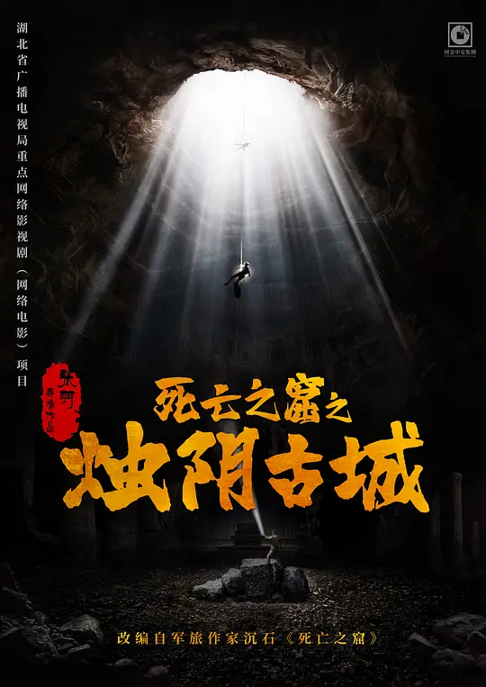烛阴古城