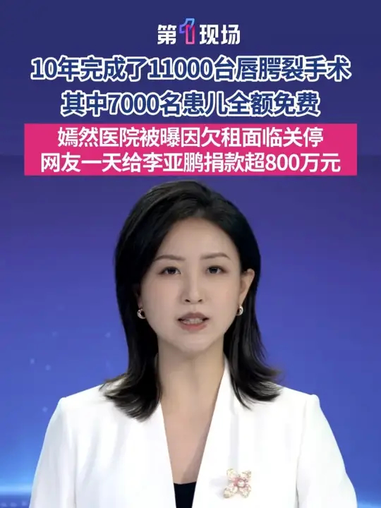 10年完成了11000台唇腭裂手术，嫣然医院被曝因欠租面临关停，1月16日，给李亚鹏捐款话题突然火了，同日上午，捐款页面已筹金额便显示已收到 ...