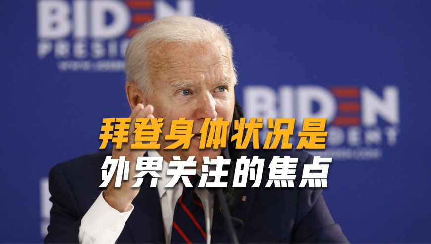 拜登去世为假消息,作为美历史上"最高龄"总统,身体状况捏了一把汗