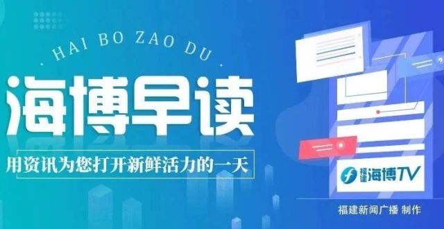 海博早读丨福建2个案例入选全国落实“双减”典型_腾讯新闻