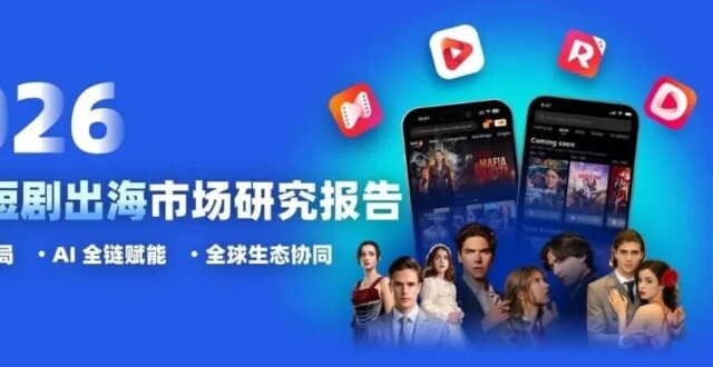 短剧出海：AI赋能本土剧_腾讯新闻