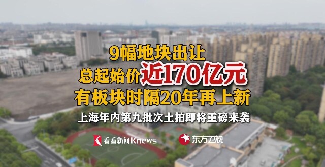 有地块时隔20年“上新” 上海第九批土拍即将登场_腾讯新闻