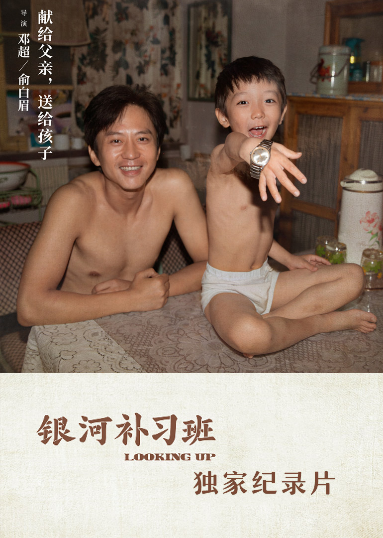 银河补习班之独家纪录片