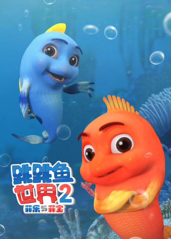 跳跳鱼世界第2季