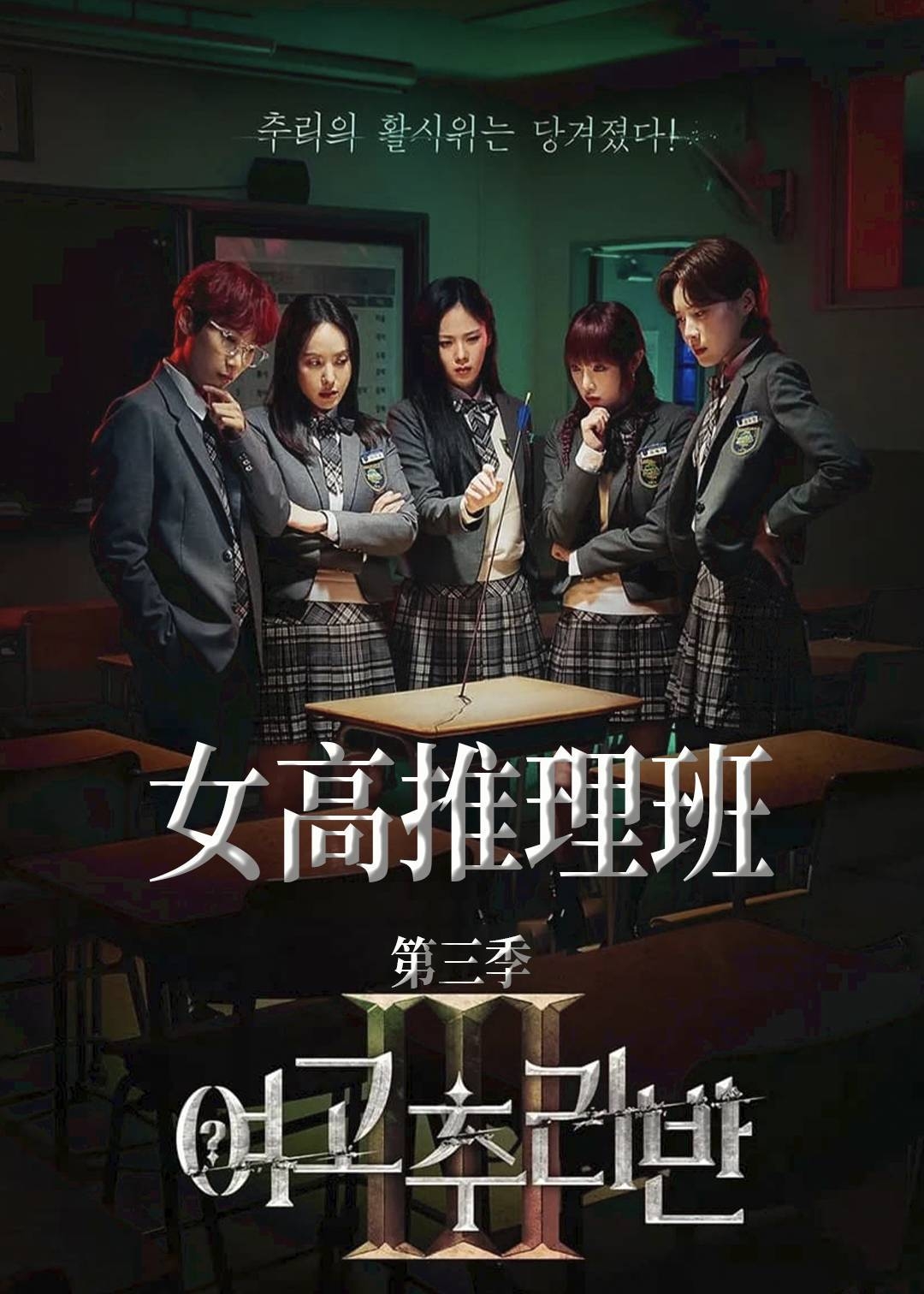 女高推理班第三季