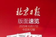 2025年10月17日北京日报版面速览_腾讯新闻