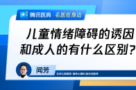 儿童情绪障碍的诱因和成人的有什么区别？_腾讯新闻