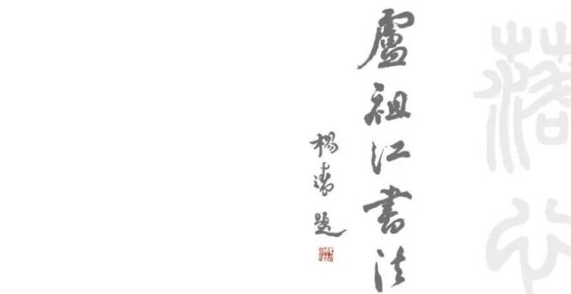 纸落心声”—卢祖江书法艺术》出版发行（一）_腾讯新闻