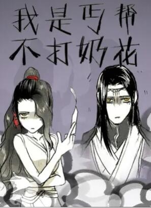 我是丐帮不打奶花 第二季