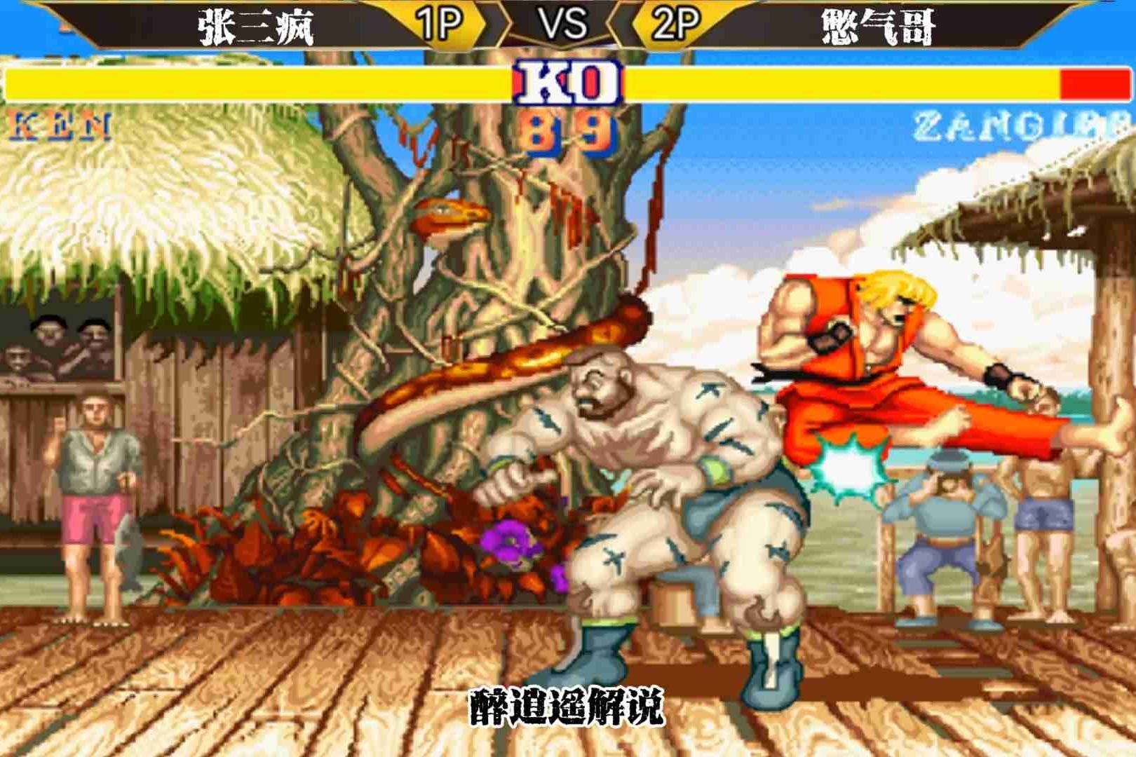 街霸2:红人旋风抡飞,来福哥得罪谁了_腾讯新闻