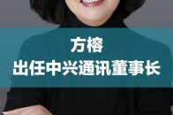 方榕出任中兴通讯董事长_腾讯新闻
