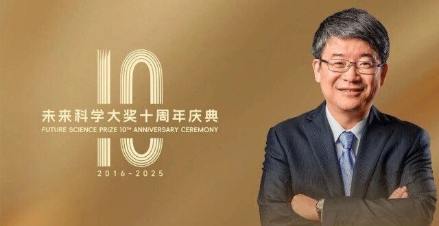 丁洪致辞｜未来科学大奖十周年：为科学的未来注入新活力｜未来科学大奖十周年庆典·科学峰会_腾讯新闻