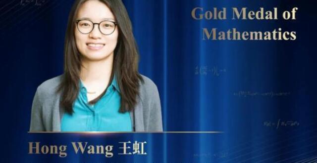34岁教授王虹两月内连获4项数学大奖，成为菲尔兹奖得主热门人选，该奖被称为“数学界的诺贝尔奖”_腾讯新闻